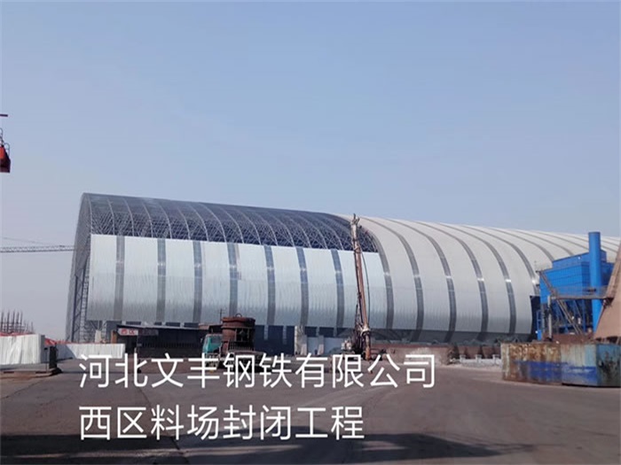 辽宁文丰钢铁有限公司西区料场封闭工程